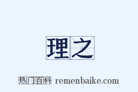 理之是什么意思的图片